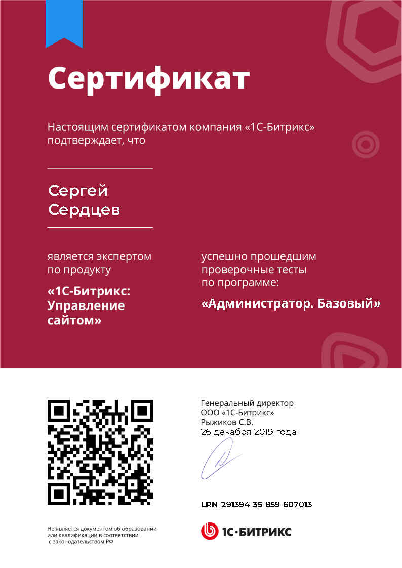 Сертификат 1С-Битрикс: Администратор. Базовый