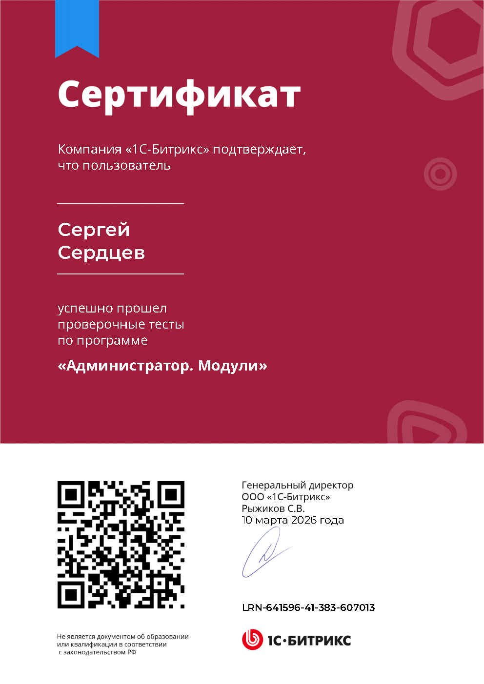 Сертификат 1С-Битрикс: Администратор. Модули