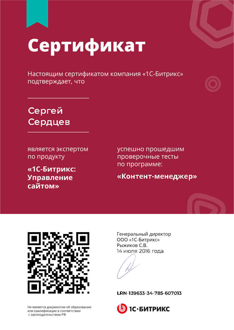 Сертификат 1С-Битрикс: Контент-менеджер